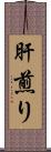肝煎り Scroll