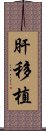 肝移植 Scroll