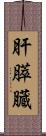 肝膵臓 Scroll