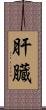 肝臓 Scroll