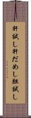 肝試し Scroll