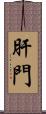 肝門 Scroll