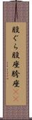 股ぐら Scroll