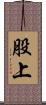 股上 Scroll