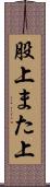 股上 Scroll