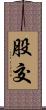 股交 Scroll