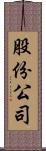 股份公司 Scroll