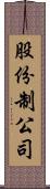 股份制公司 Scroll