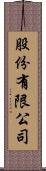 股份有限公司 Scroll