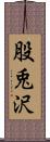 股兎沢 Scroll