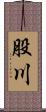 股川 Scroll