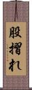 股摺れ Scroll