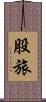 股旅 Scroll