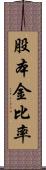 股本金比率 Scroll