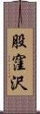 股窪沢 Scroll