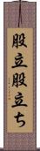 股立 Scroll