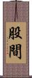 股間 Scroll