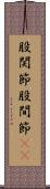 股関節 Scroll