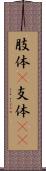 肢体(P) Scroll