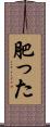 肥った Scroll
