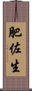 肥佐生 Scroll