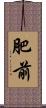 肥前 Scroll