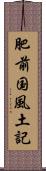 肥前国風土記 Scroll