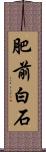 肥前白石 Scroll