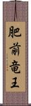 肥前竜王 Scroll