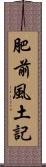 肥前風土記 Scroll