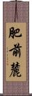 肥前麓 Scroll