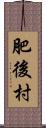 肥後村 Scroll