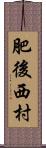 肥後西村 Scroll