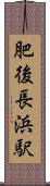肥後長浜駅 Scroll