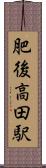肥後高田駅 Scroll