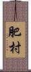 肥村 Scroll