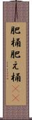 肥桶;肥え桶(io) Scroll