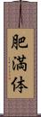 肥満体 Scroll