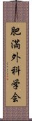 肥満外科学会 Scroll