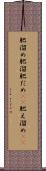 肥溜め Scroll