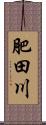 肥田川 Scroll