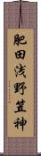 肥田浅野笠神 Scroll