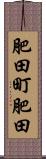 肥田町肥田 Scroll