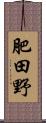 肥田野 Scroll