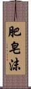 肥皂沫 Scroll