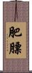 肥膘 Scroll
