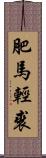 肥馬輕裘 Scroll