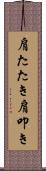 肩たたき;肩叩き Scroll