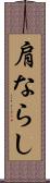 肩ならし Scroll