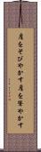 肩をそびやかす Scroll